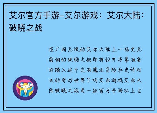 艾尔官方手游-艾尔游戏：艾尔大陆：破晓之战