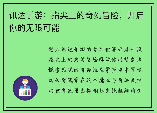 讯达手游：指尖上的奇幻冒险，开启你的无限可能