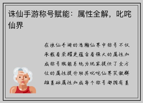 诛仙手游称号赋能：属性全解，叱咤仙界