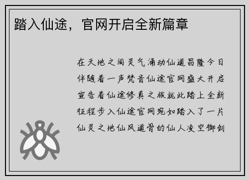 踏入仙途，官网开启全新篇章