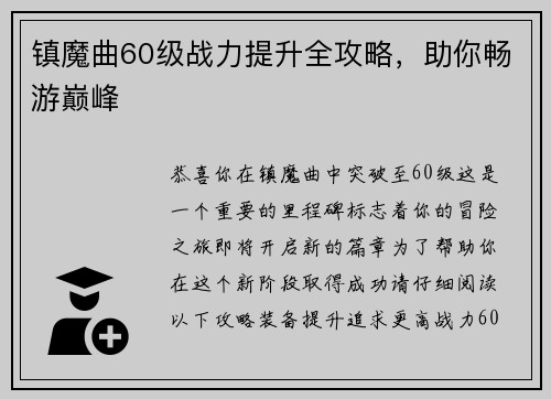 镇魔曲60级战力提升全攻略，助你畅游巅峰