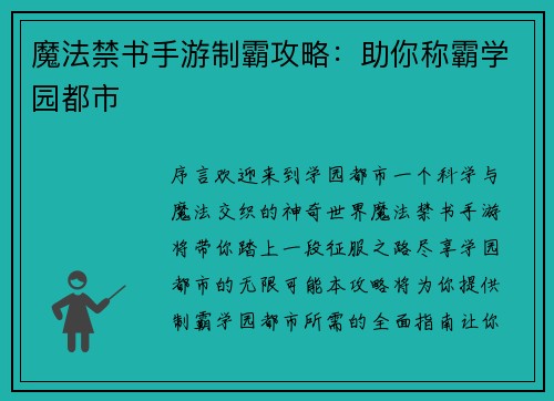 魔法禁书手游制霸攻略：助你称霸学园都市