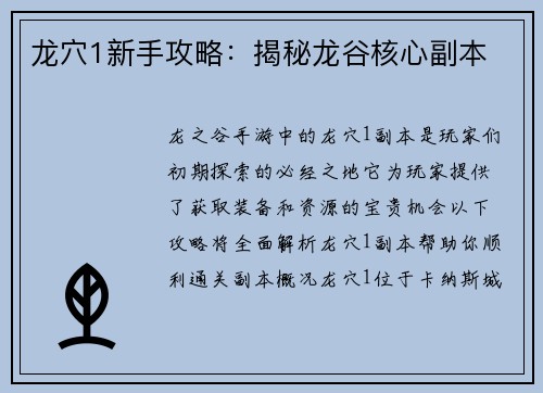 龙穴1新手攻略：揭秘龙谷核心副本