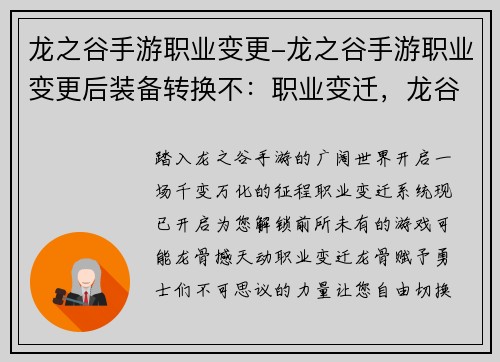 龙之谷手游职业变更-龙之谷手游职业变更后装备转换不：职业变迁，龙谷新纪元：探索无限可能