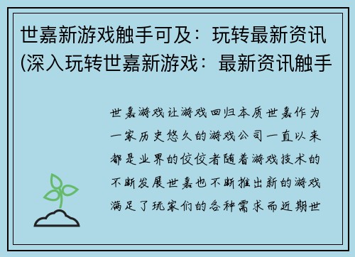 世嘉新游戏触手可及：玩转最新资讯(深入玩转世嘉新游戏：最新资讯触手可及)