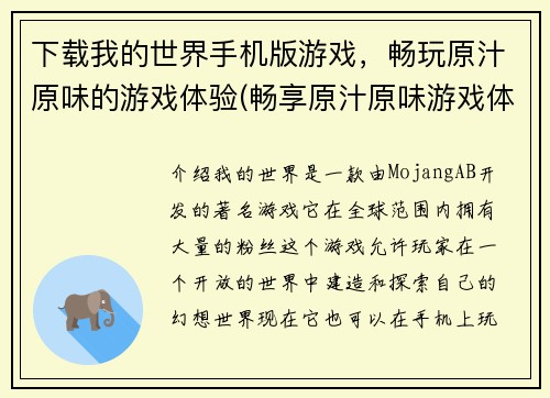 下载我的世界手机版游戏，畅玩原汁原味的游戏体验(畅享原汁原味游戏体验，下载我的世界手机版！)