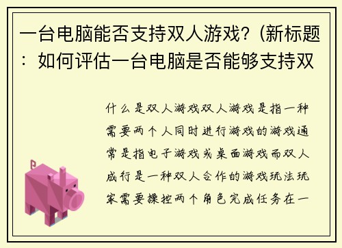 一台电脑能否支持双人游戏？(新标题：如何评估一台电脑是否能够支持双人游戏)