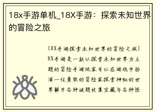 18x手游单机_18X手游：探索未知世界的冒险之旅