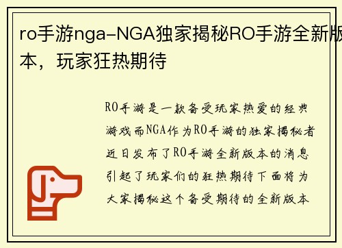 ro手游nga-NGA独家揭秘RO手游全新版本，玩家狂热期待