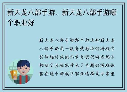 新天龙八部手游、新天龙八部手游哪个职业好