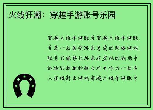 火线狂潮：穿越手游账号乐园