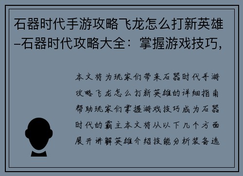 石器时代手游攻略飞龙怎么打新英雄-石器时代攻略大全：掌握游戏技巧，成为石器时代的霸主