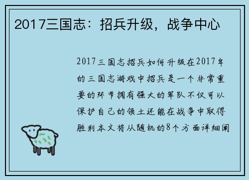 2017三国志：招兵升级，战争中心