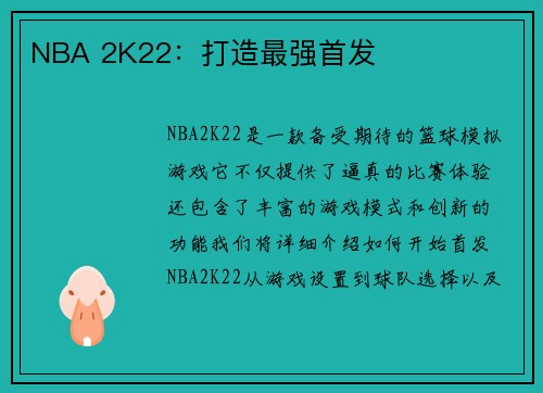 NBA 2K22：打造最强首发