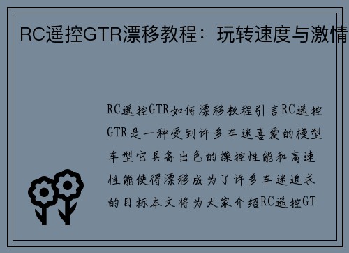 RC遥控GTR漂移教程：玩转速度与激情