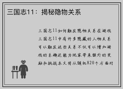 三国志11：揭秘隐物关系