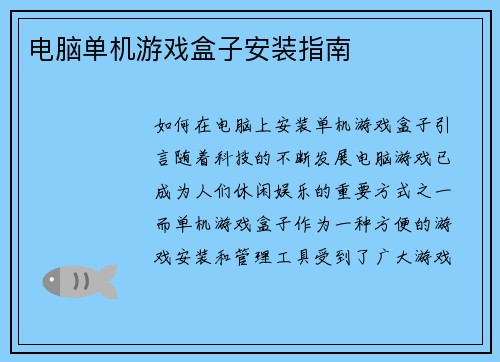 电脑单机游戏盒子安装指南